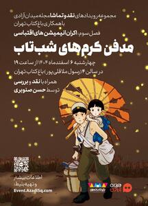  نمایش «مدفن کرم‌های شبتاب» در باغ کتاب تهران
