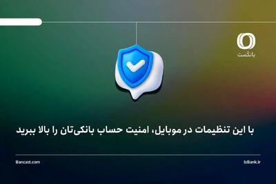  با این تنظیمات در موبایل، امنیت حساب بانکی‌تان را بالا ببرید