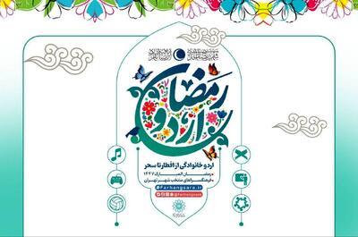  آغاز «اردو افطار خانوادگی» در فرهنگسراها