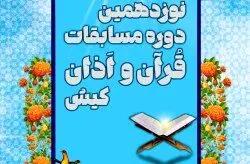 برگزاری نوزدهمین دوره مسابقات قرآن و اذان کیش