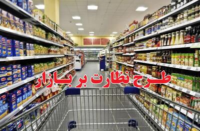  نظارت 110 اکیپ مشترک بر بازار ماه رمضان و شب عید استان مرکزی