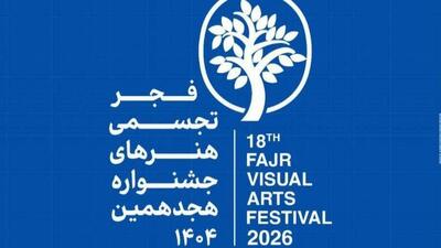  بخش «انسجام ملی» جشنواره هجدهم فجر