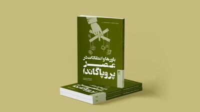  بررسی چالش‌های اخبار جعلی در باورها و اعتقادات در عصر پروپاگاندا