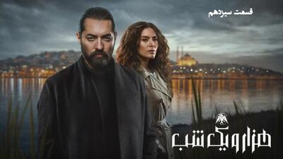  دانلود قسمت سیزدهم سریال هزار و یک شب + خلاصه داستان