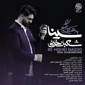  دانلود آهنگ سینا شعبانخانی به هیشکی نگو | ترانه یاحا کاشانی/ موزیک: سینا شعبانخانی/ تنظیم: انوش تقوی