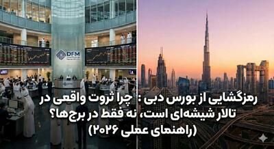  رمزگشایی از  بورس دبی : چرا ثروت واقعی در تالار شیشه‌ای است، نه فقط در برج‌ها؟ (راهنمای عملی ۲۰۲۶)