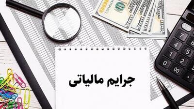  ابلاغ نحوه تعدیل جرایم مالیاتی