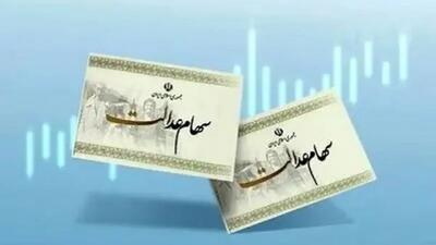  ارزش روز سهام عدالت اعلام شد