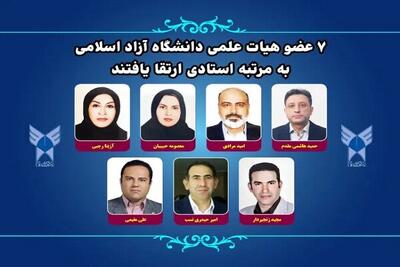  ۷ عضو هیات علمی دانشگاه آزاد اسلامی به مرتبه استادی ارتقا یافتند