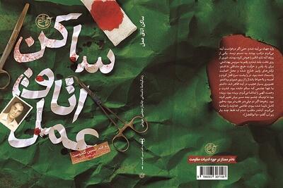  «ساکن اتاق عمل» مرخص شد!