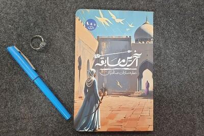  اساس نویسندگی قوه تخیل است/ «آخرین مسابقه» را طوری نوشتم که مخاطب غیرمذهبی را هم جذب کند