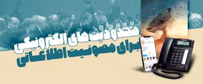  محدودیت‌های الکترونیکی برای مصونیت اطلاعاتی - تحولات جهان اسلام