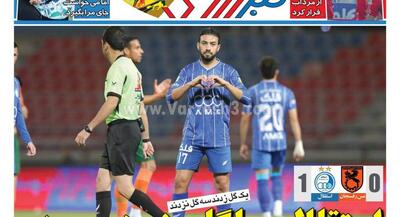  روزنامه‌های ورزشی دوشنبه ۴ اسفند ۱۴۰۴ | جهان نیوز