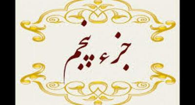  تلاوت جزء پنج قرآن‌کریم +متن و ترجمه | جهان نیوز
