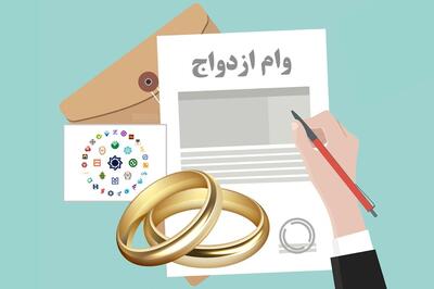  بازنشستگان بخوانند: جزئیات وام ازدواج فرزندان با کارمزد ۵ درصدی