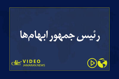  رئیس جمهور ابهام‌ها