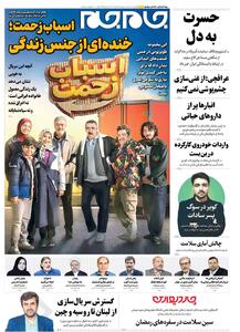  صفحات نخست روزنامه‌ها‌ی دوشنبه ۴ اسفندماه