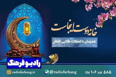  «خانه دوست اینجاست»؛ روایت نمایشی همدلی در لحظات افطار از رادیو فرهنگ