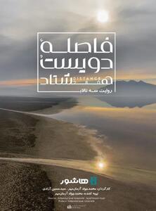  آغاز اکران آنلاین مستند «فاصله ۲۸۰» در هاشور