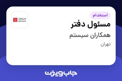  استخدام مسئول دفتر - خانم در همکاران سیستم
