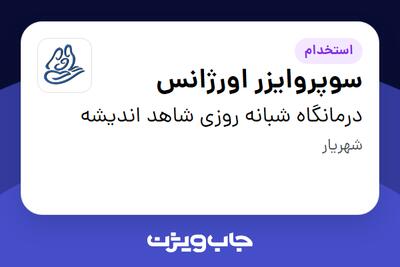  استخدام سوپروایزر اورژانس - خانم در درمانگاه شبانه روزی شاهد اندیشه