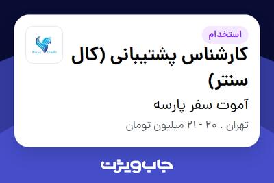  استخدام کارشناس پشتیبانی (کال سنتر) - آقا در آموت سفر پارسه