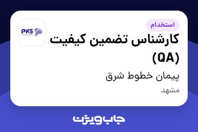  استخدام کارشناس تضمین کیفیت (QA) در پیمان خطوط شرق