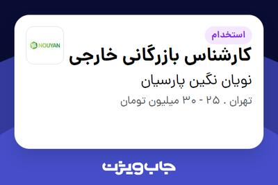  استخدام کارشناس بازرگانی خارجی در نویان نگین پارسیان