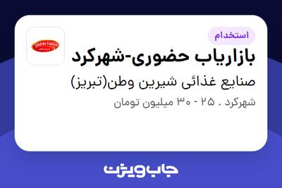  استخدام بازاریاب حضوری-شهرکرد در صنایع غذائی شیرین وطن(تبریز)