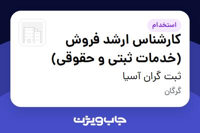  استخدام کارشناس ارشد فروش (خدمات ثبتی و حقوقی) در ثبت گران آسیا