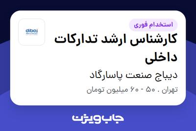  استخدام کارشناس ارشد تدارکات داخلی در دیباج صنعت پاسارگاد