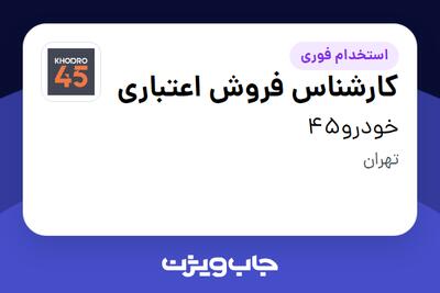  استخدام کارشناس فروش اعتباری در خودرو45