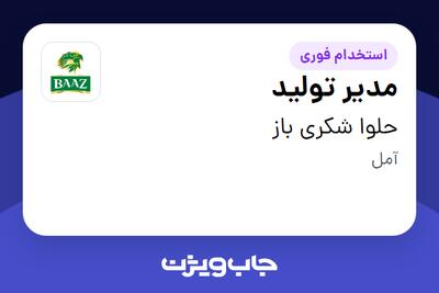  استخدام مدیر تولید در حلوا شکری باز