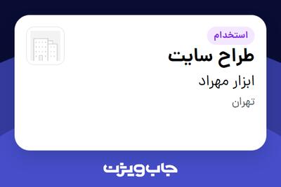  استخدام طراح سایت - خانم در ابزار مهراد