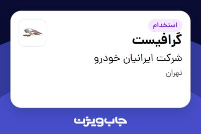  استخدام گرافیست در شرکت ایرانیان خودرو