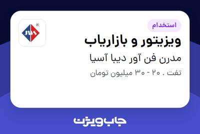  استخدام ویزیتور و بازاریاب در مدرن فن آور دیبا آسیا