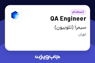  استخدام QA Engineer در سیمرا (تلوبیون)