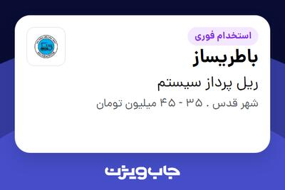  استخدام باطریساز - آقا در ریل پرداز سیستم