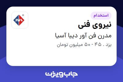 استخدام نیروی فنی در مدرن فن آور دیبا آسیا