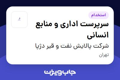  استخدام سرپرست اداری و منابع انسانی در شرکت پالایش نفت و قیر دژپا