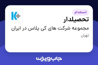  استخدام تحصیلدار - آقا در مجموعه شرکت های کی پلاس در ایران