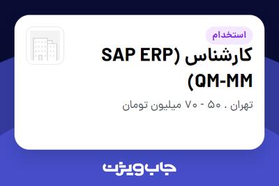  استخدام کارشناس (SAP ERP (QM-MM در سازمانی فعال در حوزه خودرو و صنایع وابسته