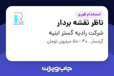  استخدام ناظر نقشه بردار - آقا در شرکت رادیه گستر ابنیه