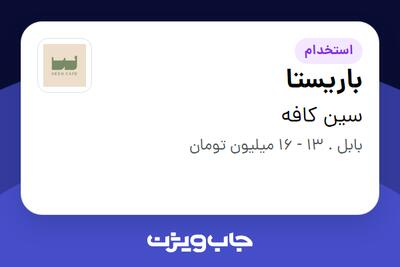  استخدام باریستا در سین کافه