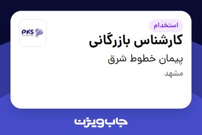  استخدام کارشناس بازرگانی در پیمان خطوط شرق