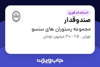  استخدام صندوقدار در مجموعه رستوران های سنسو