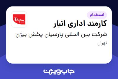 استخدام کارمند اداری انبار - آقا در شرکت بین المللی پارسیان پخش بیژن