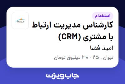  استخدام کارشناس مدیریت ارتباط با مشتری (CRM) - آقا در امید فضا