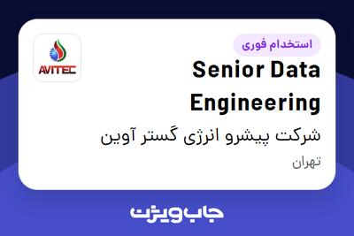 استخدام Senior Data Engineering در شرکت پیشرو انرژی گستر آوین