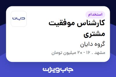  استخدام کارشناس موفقیت مشتری در گروه دایان